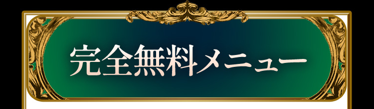 完全無料メニュー