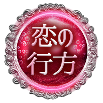恋の行方 恋の行方