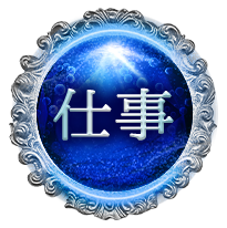 仕事 仕事