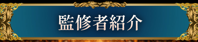 監修者紹介
