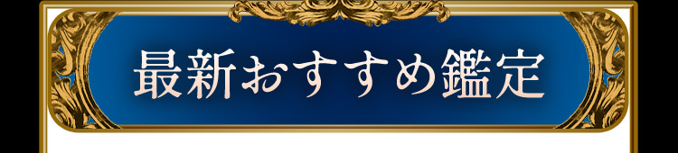 最新おすすめ鑑定