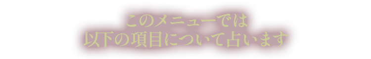 このメニューでは以下の項目について占います