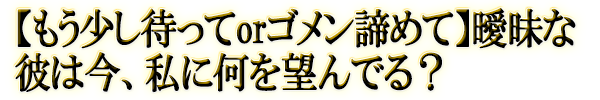 �y���������҂���or�S�������߂āz�B���Ȕނ͍��A���ɉ���]��ł�H