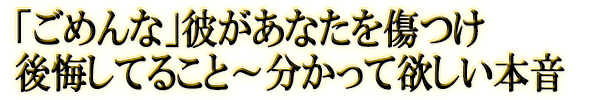 「ごめんな」彼があなたを傷つけ後悔してること〜分かって欲しい本音