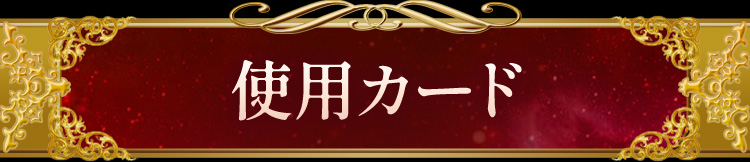 �g�p�J�[�h