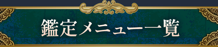 鑑定メニュー一覧