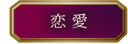 恋愛