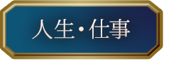 人生・仕事
