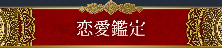 恋愛鑑定