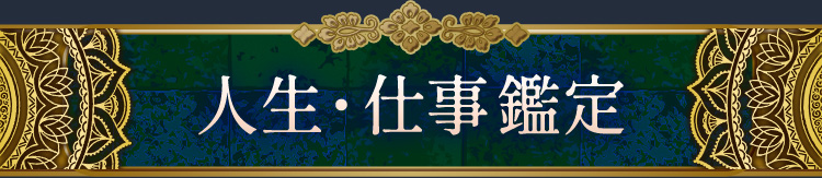 人生・仕事鑑定