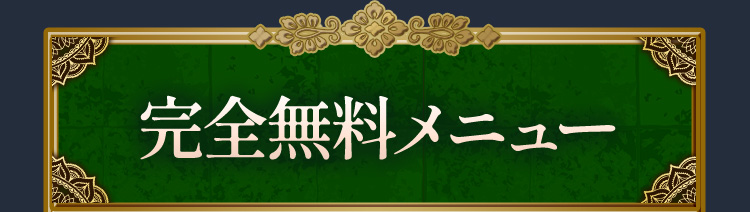完全無料メニュー