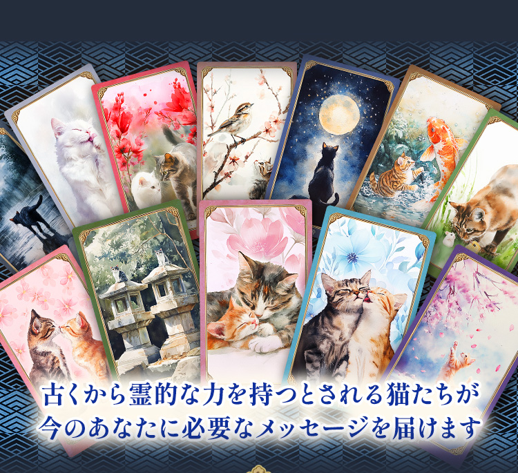 古くから霊的な力を持つとされる猫たちが今のあなたに必要なメッセージを届けます