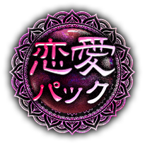 恋愛パック 恋愛パック