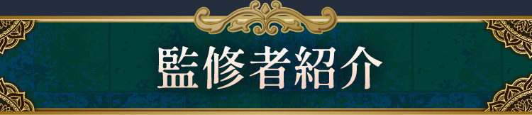 監修者紹介