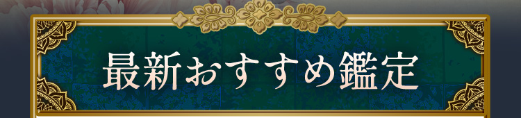 最新おすすめ鑑定