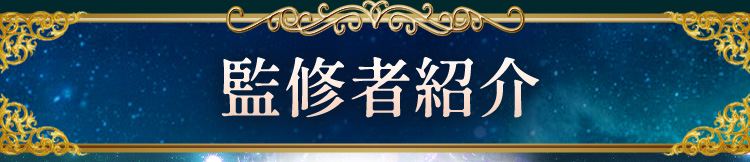 監修者紹介
