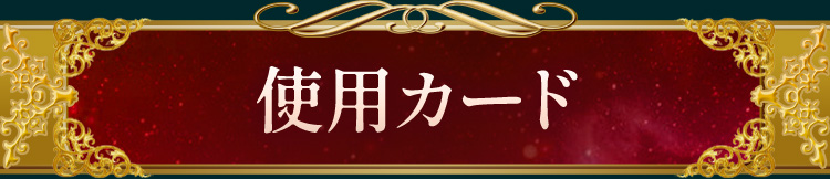 使用カード