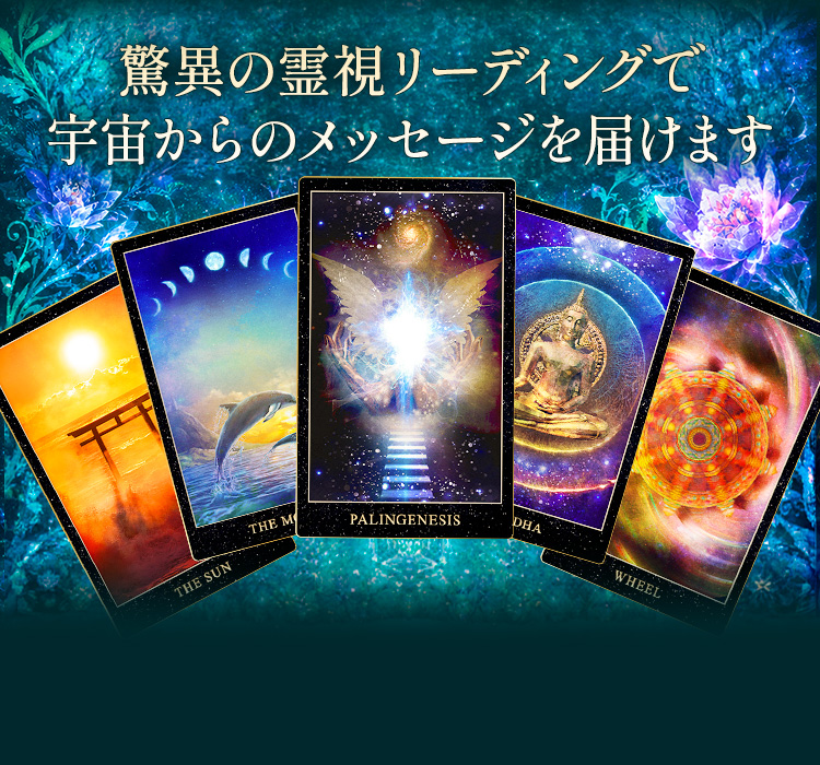 驚異の霊視リーディングで宇宙からのメッセージを届けます
