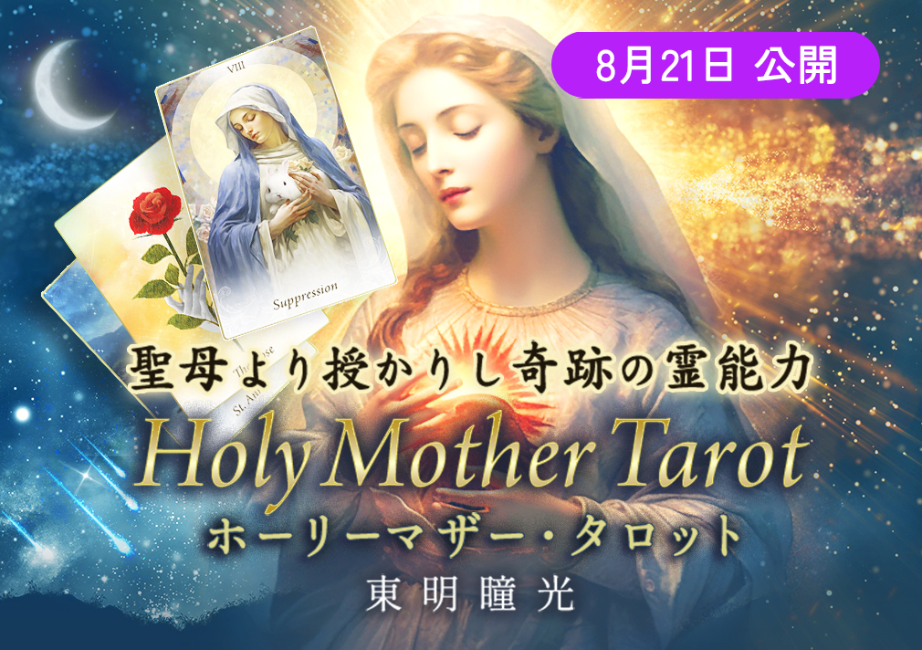 聖母より授かりし奇跡の霊能力【東明瞳光】ホーリーマザー・タロット