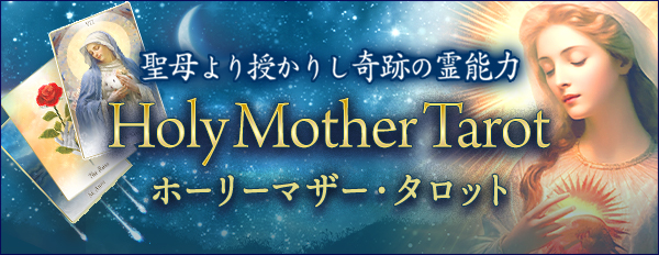 聖母より授かりし奇跡の霊能力【東明瞳光】ホーリーマザー・タロット