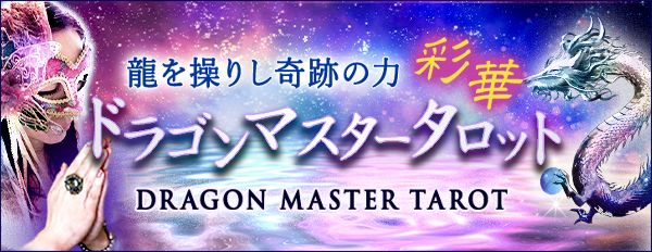 龍を操りし奇跡の力【彩華】宇宙の叡智◆ドラゴンマスタータロット