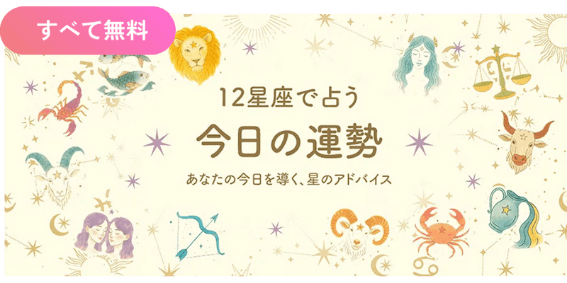 12星座で占い今日の運勢
