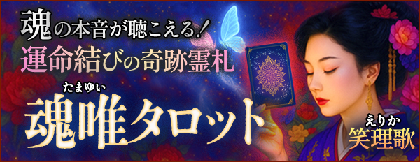 魂の本音が聴こえる!【運命結びの奇跡霊札】心の奥底視抜く◆魂唯ﾀﾛｯﾄ