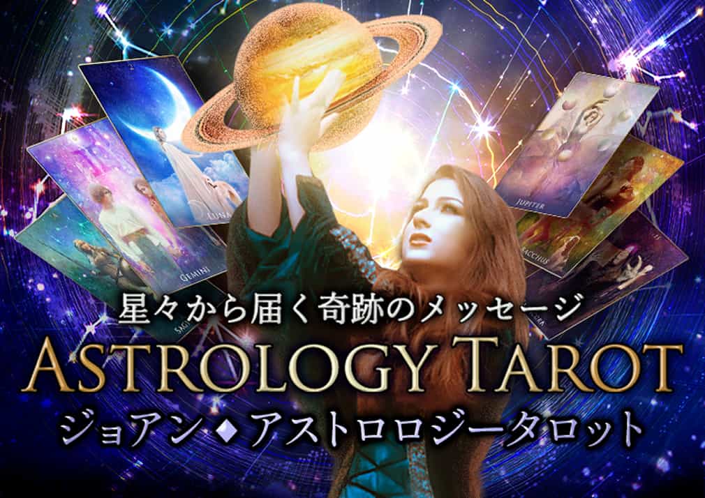 星々から届く奇跡のメッセージ【ジョアン】アストロロジータロット