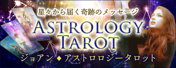 星々から届く奇跡のメッセージ【ジョアン】アストロロジータロット