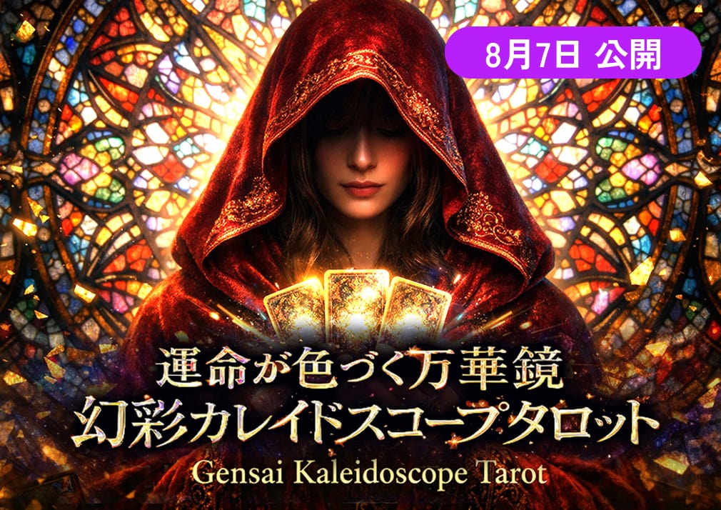 運命が色づく万華鏡◆幻彩カレイドスコープタロット