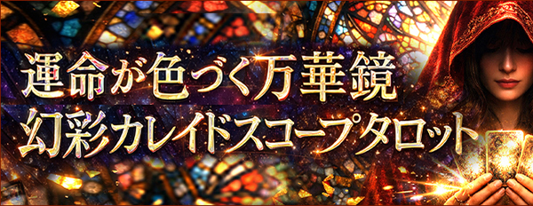運命が色づく万華鏡◆幻彩カレイドスコープタロット