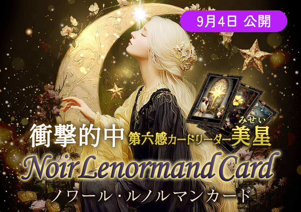 衝撃的中《第六感カードリーダー・美星》ノワール・ルノルマンカード
