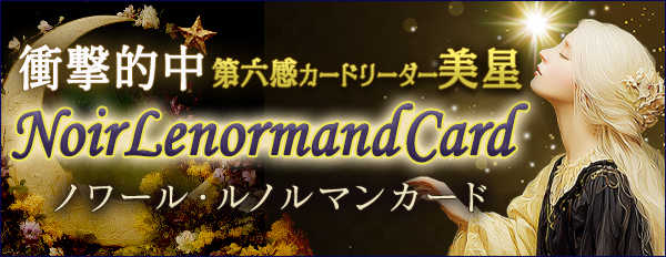 衝撃的中《第六感カードリーダー・美星》ノワール・ルノルマンカード