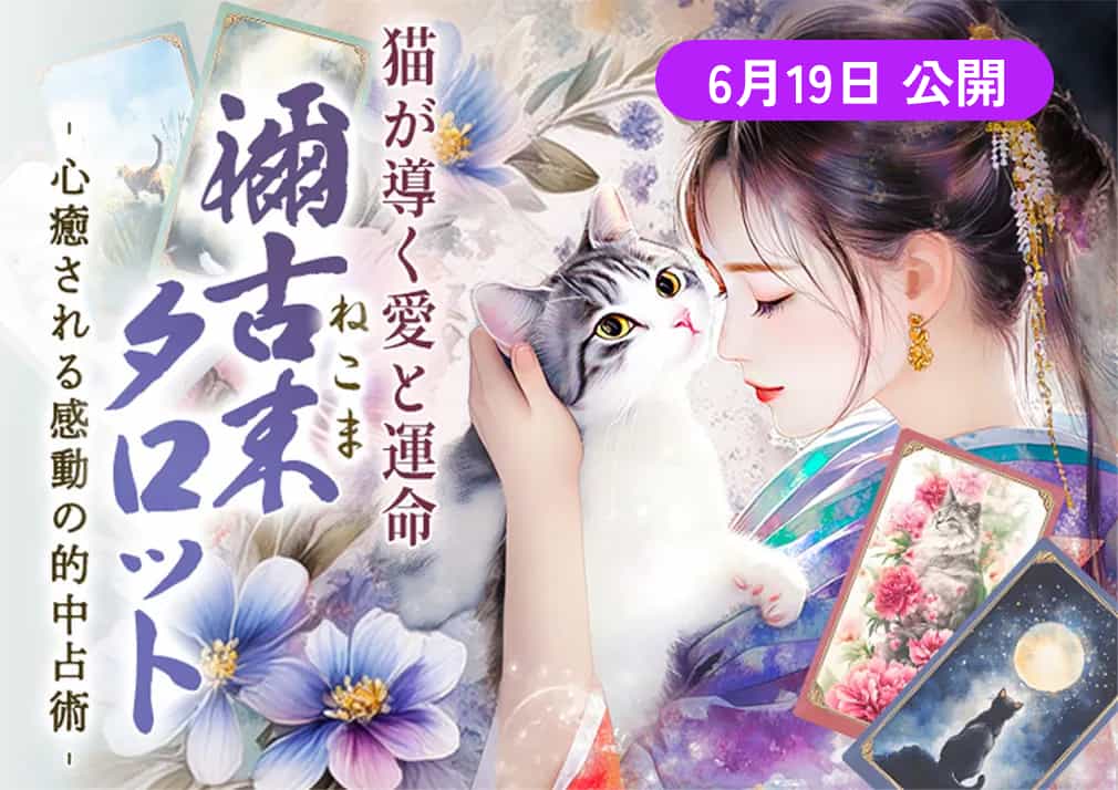 心癒される感動の的中占術【mana】猫が導く愛と運命◆禰古末タロット