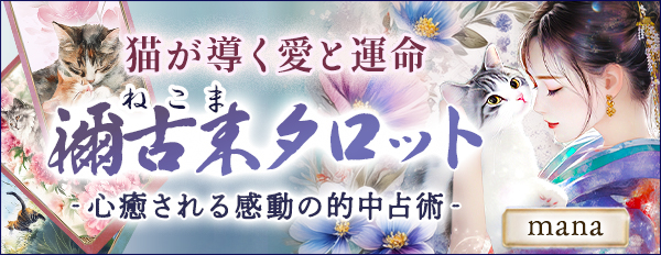心癒される感動の的中占術【mana】猫が導く愛と運命◆禰古末タロット