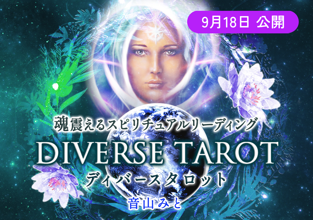 当たる無料タロット占い｜神秘のタロットワールド