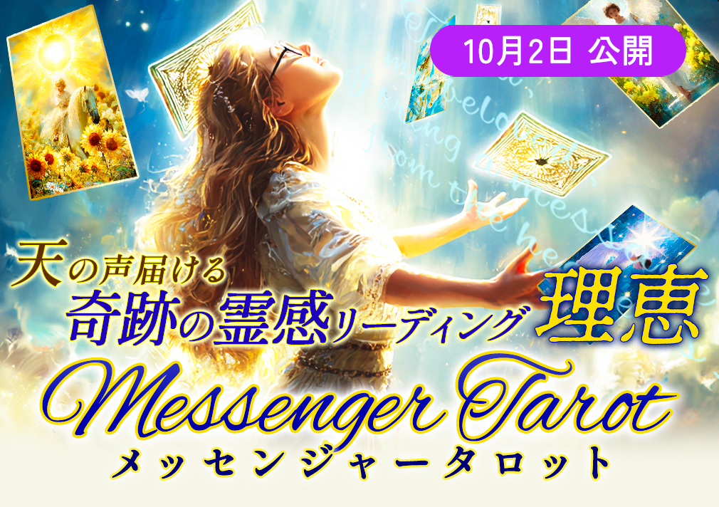 天の声届ける奇跡の霊感リーディング【理恵】メッセンジャータロット