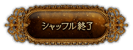 ����åե뽪λ