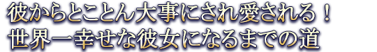�फ��Ȥ��Ȥ�����ˤ��찦����롪�����칬��������ˤʤ�ޤǤ�ƻ