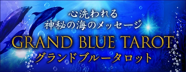 グランドブルータロット