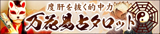 度肝を抜く的中力【64卦カードが導く運命】hanako◆万花易占タロット