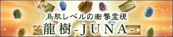 鳥肌レベルの衝撃霊視《龍樹-JUNA-》霊感タロット＆神託ルーン