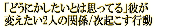 �֤ɤ��ˤ��������ȤϻפäƤ���ब�Ѥ�����2�ͤδط�/����������ư