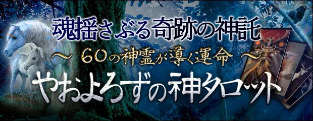 やおよろずの神タロット