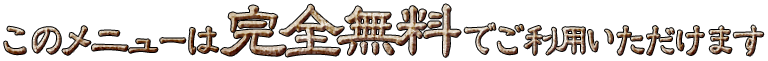 ���Υ�˥塼�ϴ���̵���Ǥ����Ѥ��������ޤ�