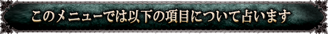���Υ�˥塼�Ǥϰʲ��ι��ܤˤĤ����ꤤ�ޤ�