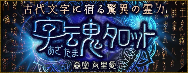 森堂友里愛◆字魂タロット