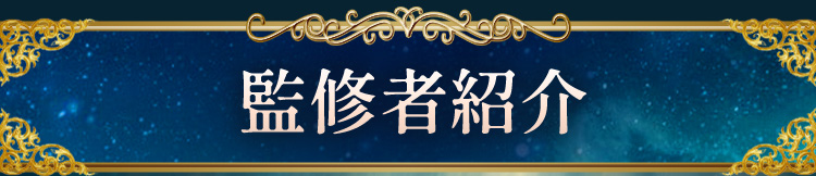 監修者紹介