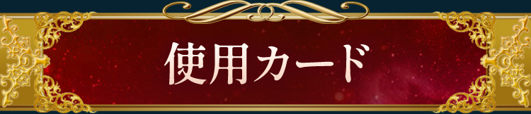 使用カード