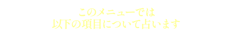 ���̃��j���[�ł͈ȉ��̍��ڂɂ��Đ肢�܂�